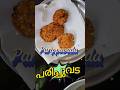 Reel of C for Cooking Ep25 🍘 Soft & Crispy Parippuvada 🍘 Dal Vada 🍘 മൊരു മൊരാ പരിപ്പുവട 🍘