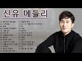 트로트 왕자님 신유 히트곡 인기곡 1시간 듣기 Shin Yu Best TROT 트로트메들리 신유 인기트로트 100곡 트로트 왕자님 신유 히트곡 인기곡 1시간 듣기 Shin Yu Best TROT 트로트메들리 신유 인기트로트 100곡