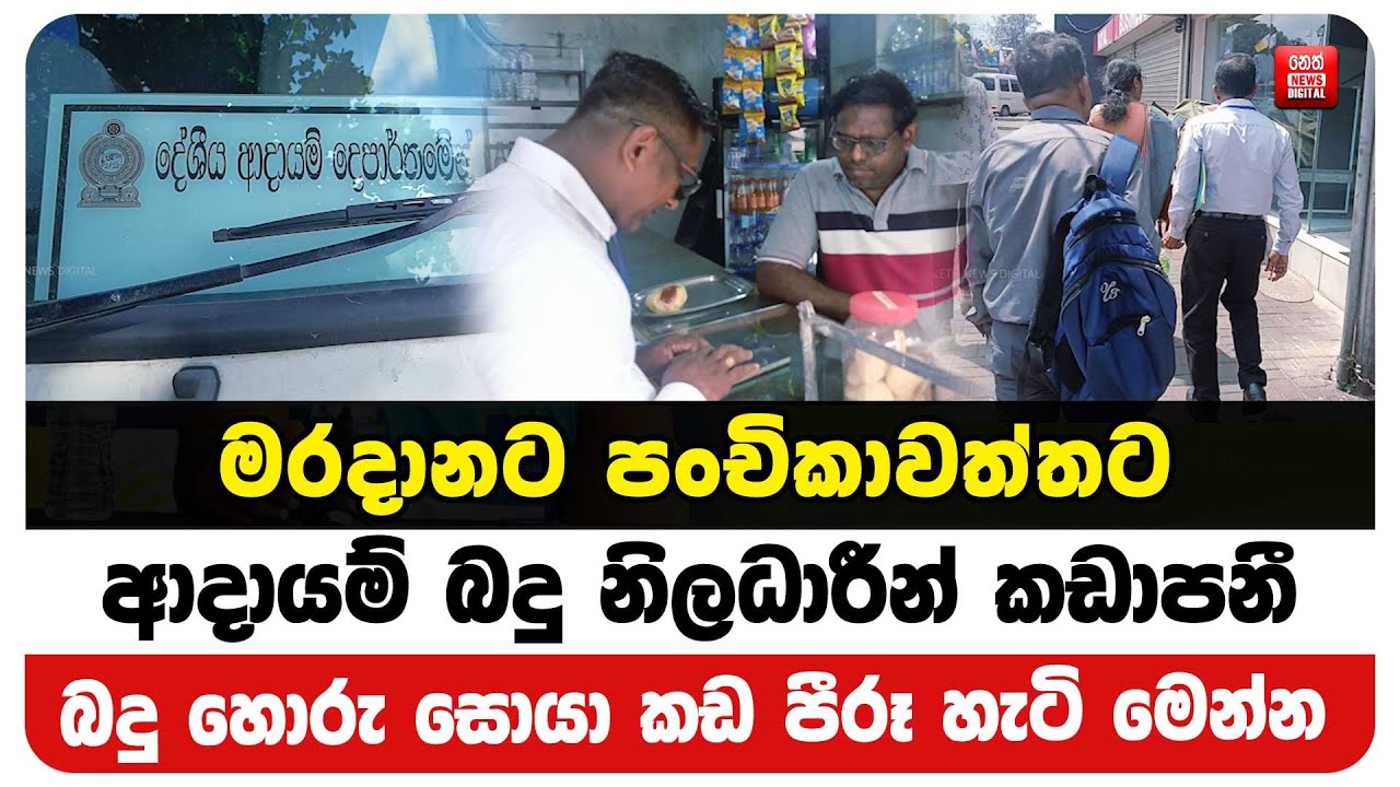 මරදානට පංචිකාවත්තට ආදායම් බදු නිලධාරීන් කඩාපනී