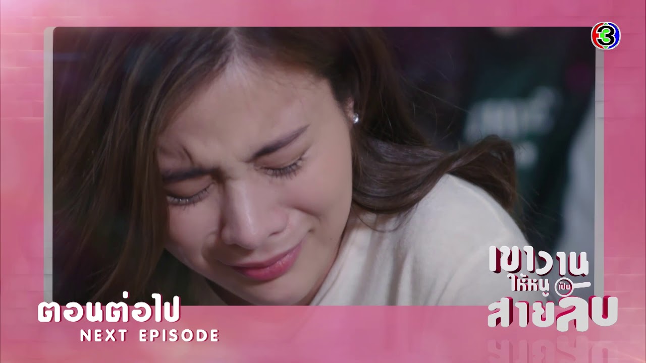 เขาวานให้หนูเป็นสายลับ (ตอนจบ) EP.19 | 18-06-63 | Ch3Thailand