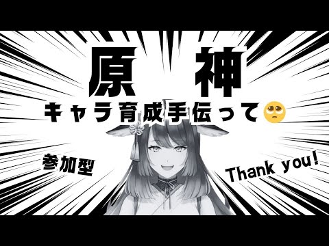 【原神】助けてください、キャラ育成【咲久麗結音】