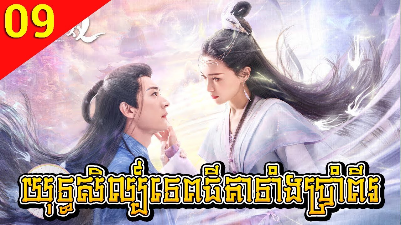 យុទ្ធសិល្ប៍ទេពធីតាទាំងប្រាំពីរ 09 Love of Seven Fairy Maidens រឿងចិន រឿងភាគចិន រឿងភាគចិននិយាយខ្មែរ