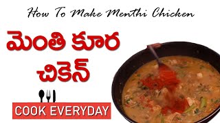 మెంతి కూర చికెన్ | Menthi Kura Chicken Recipe In Telugu | Easy Chicken Cooking | Cook Everyday