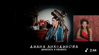 картинка: Диана Анкудинова - Докажи это и уйди (видео 