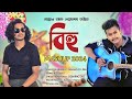 Bihu mashup 2024  by amlan jyoti das  debarag das  xosa kotha kole beka bekikoi sai etc