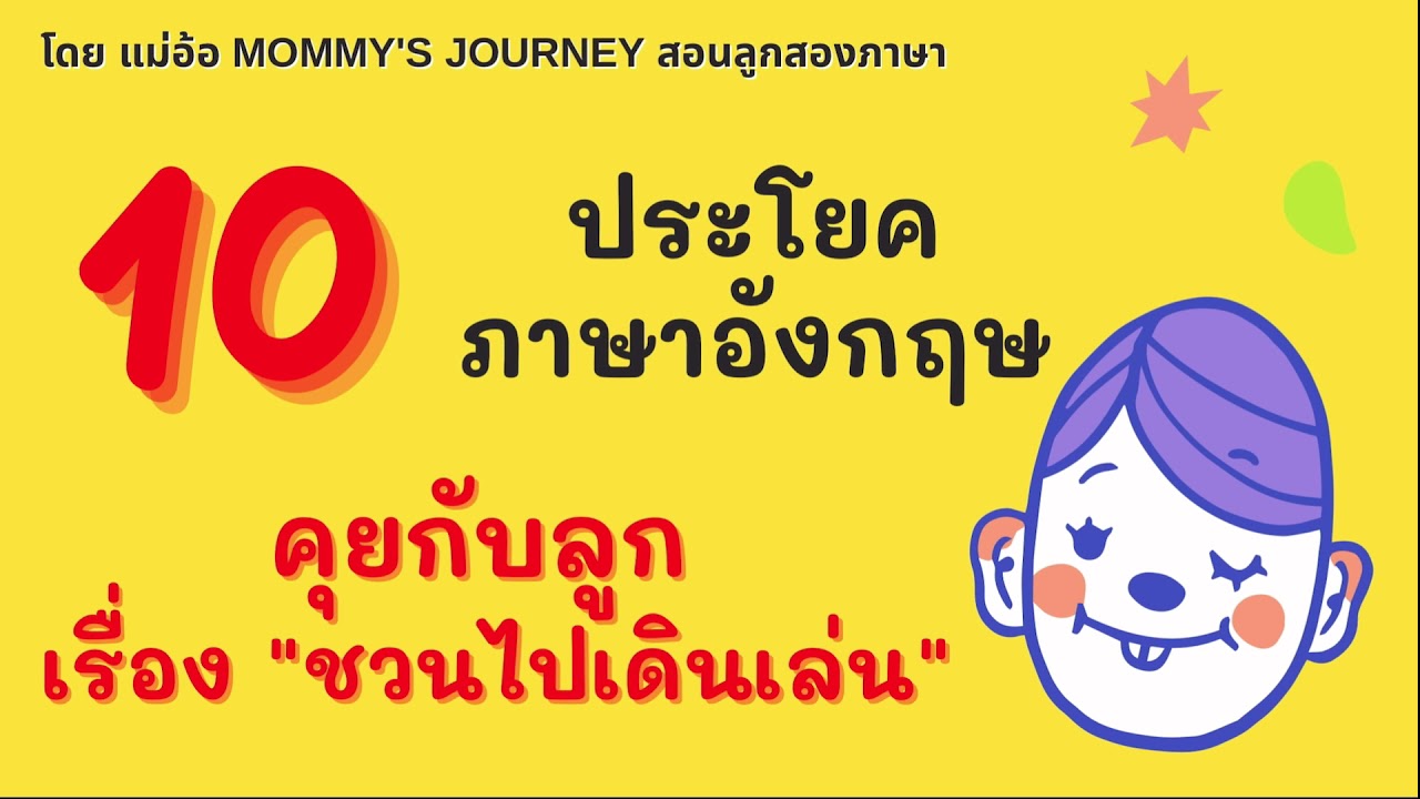 พูดอังกฤษกับลูก เรื่อง ชวนลูกไปเดินเล่น Let'S Go For A Walk | มีคำอ่าน  คำแปล | เด็ก 2 ภาษาสร้างได้ - Youtube