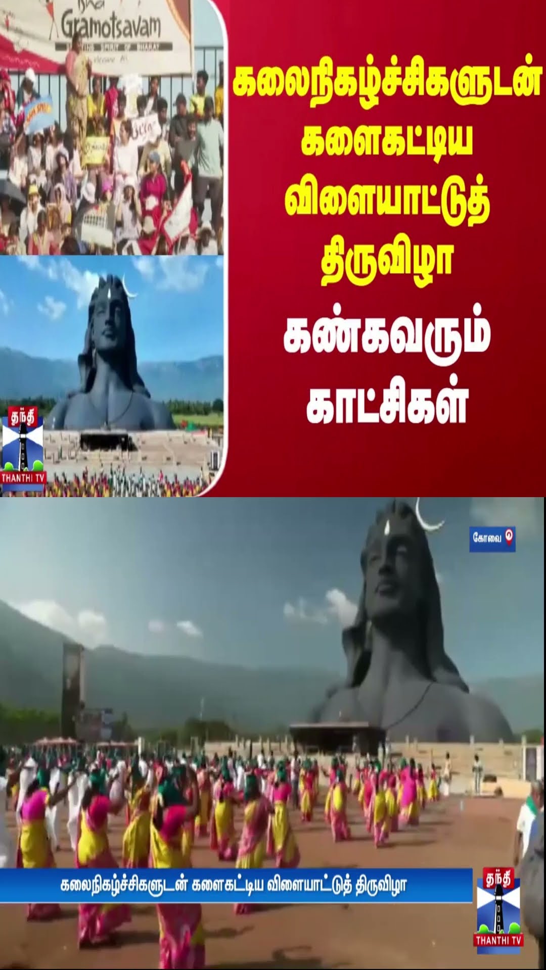 கலைநிகழ்ச்சிகளுடன் களைகட்டிய விளையாட்டுத் திருவிழா - கண்கவரும் காட்சிகள்