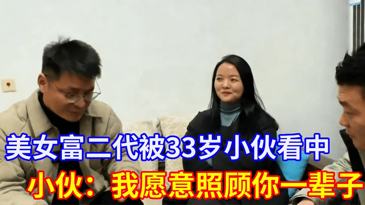 美女富二代被33岁小伙看中 小伙：我愿意照顾你一辈子 #实地拍摄 #现场直击 #热门