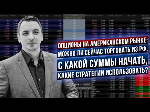 Опционы на рынке США, стратегии, опционы в кризис, опционы в трейдинге и инвестициях - Д. Черемушкин