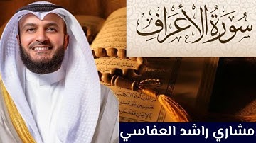 سورة الأعراف كاملة مكتوبة بصوت الإمام مشاري العفاسي