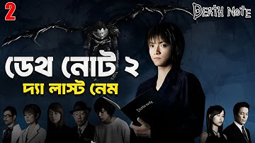 Death Note 2 (2006) The Last Name Movie Explained In Bangla | Death Note Explanation