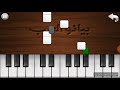 تعلم عزف يا ليلي ويا ليلا على البيانو 