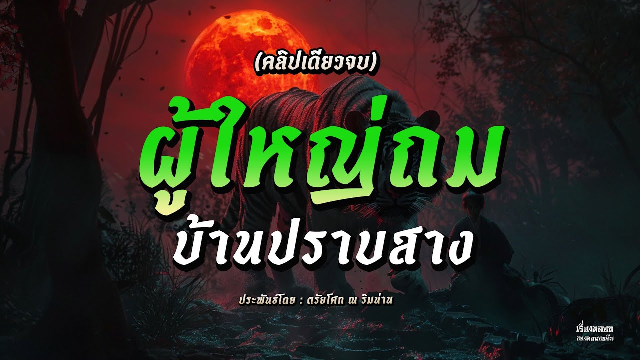 ผู้ใหญ่ถมบ้านปราบสาง (คลิปเดียวจบ)