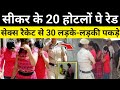 स कर स 20 अव ध व य प र क भ ड फ ड स कर र जस थ न सम च र Sikar Rajasthan News Hgknewsknowlage स कर स 20 अव ध व य प र क भ ड फ ड स कर र जस थ न सम च र Sikar Rajasthan News Hgknewsknowlage