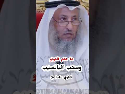 ما حكم اللوتو وسحب اليانصيب  
