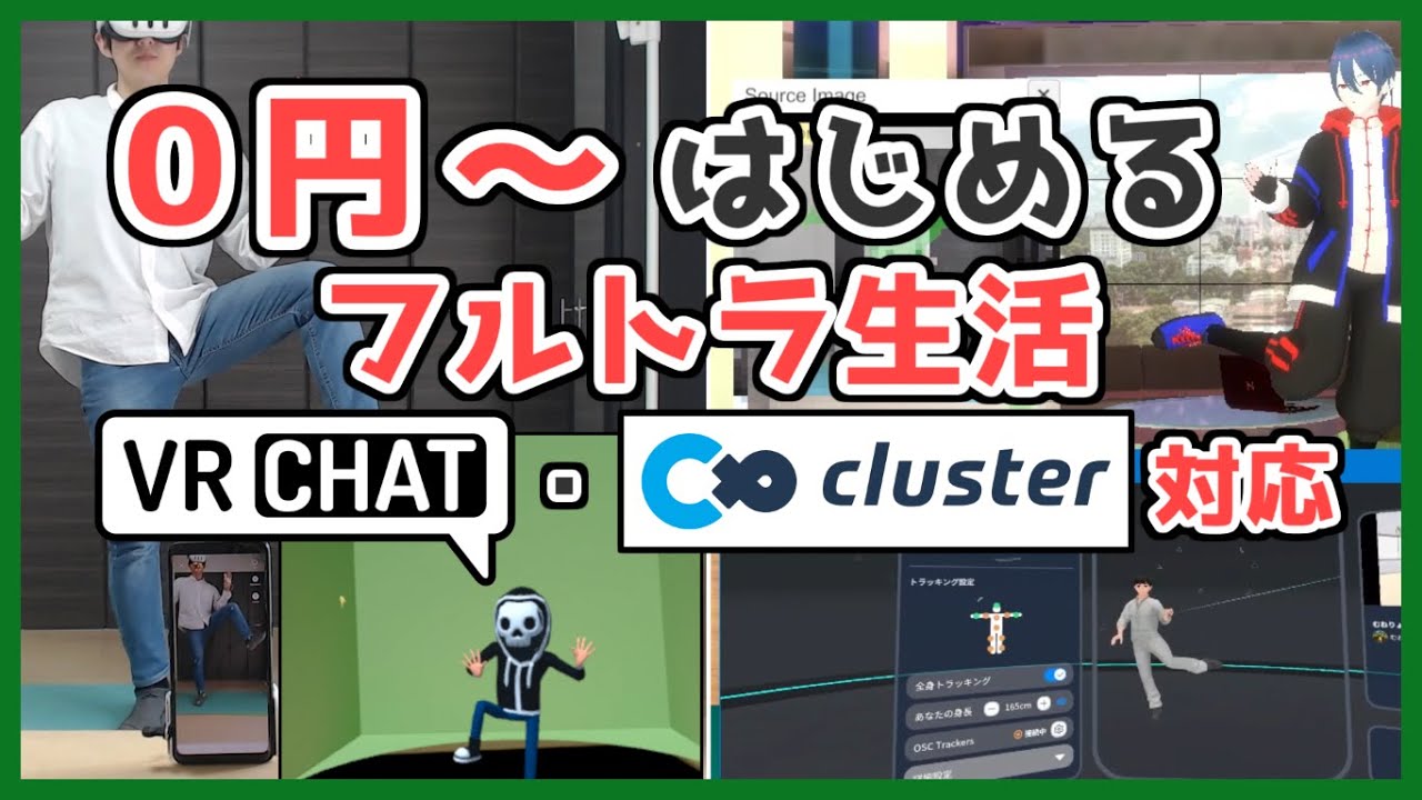 Rebocap VR トラッキング  VRChat フルトラッキング 15点で3万円！格安モーションキャプチャーデバイスRebocapの紹介