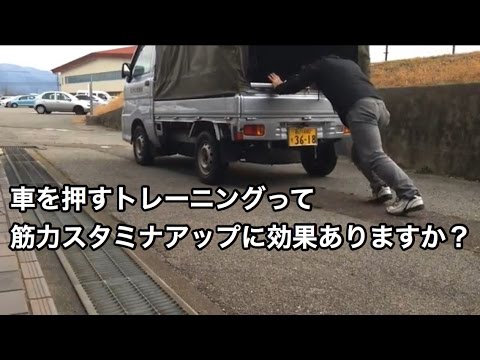 車を押すトレーニングって筋力スタミナアップに効果ありますか 井上尚弥選手もやっていた Youtube