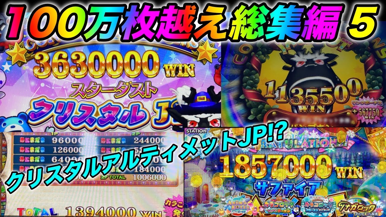 メダルゲーム】ロッタシリーズ100万枚越え獲得動画総集編5