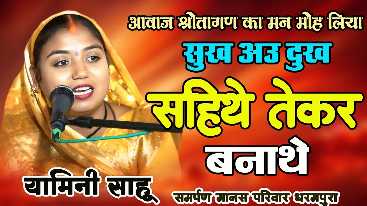 ठेठ छत्तीसगढी रामायण कथा - यामिनी साहू I सभी को अपनी कथा मे मंत्रमुग्ध कर दिया I CG RAMAYAN 2025