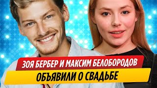 Актеры Зоя Бербер и Максим Белобородов объявили о свадьбе