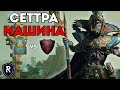 СЕТТРА - МАШИНА | Цари Гробниц vs Графства Вампиров | Каст по Total War: Warhammer 2