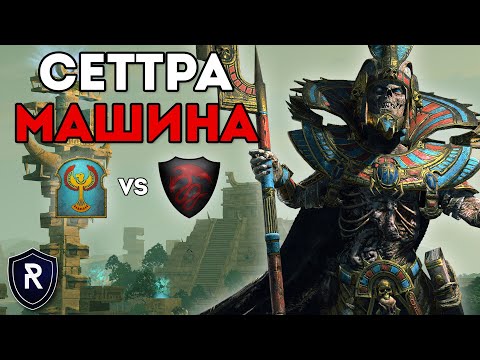 Видео: СЕТТРА - МАШИНА | Цари Гробниц vs Графства Вампиров | Каст по Total War: Warhammer 2