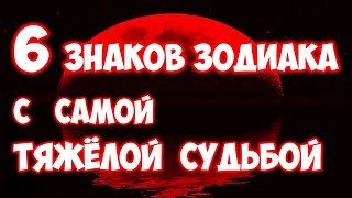 6 ЗНАКОВ ЗОДИАКА С САМОЙ ТЯЖЕЛОЙ СУДЬБОЙ 🌵