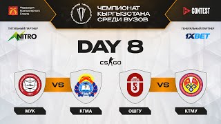 МУК vs КГМА | ОШГУ vs КТМУ | PLAY OFF | ЧЕМПИОНАТ КЫРГЫЗСТАНА СРЕДИ ВУЗОВ | День 8