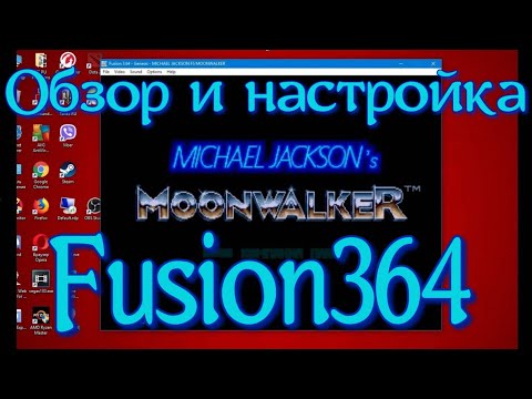 Видео: Настройка эмулятора SEGA (Fusion364) и игра Michael Jackson's Moonwalker