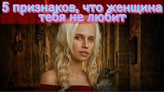 5 признаков, что девушка тебя не любит