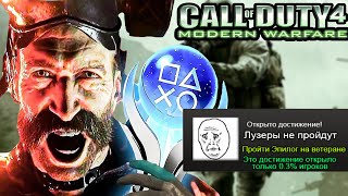 Я Прошел Call of Duty 4 Modern Warfare на 100% ДОСТИЖЕНИЙ!