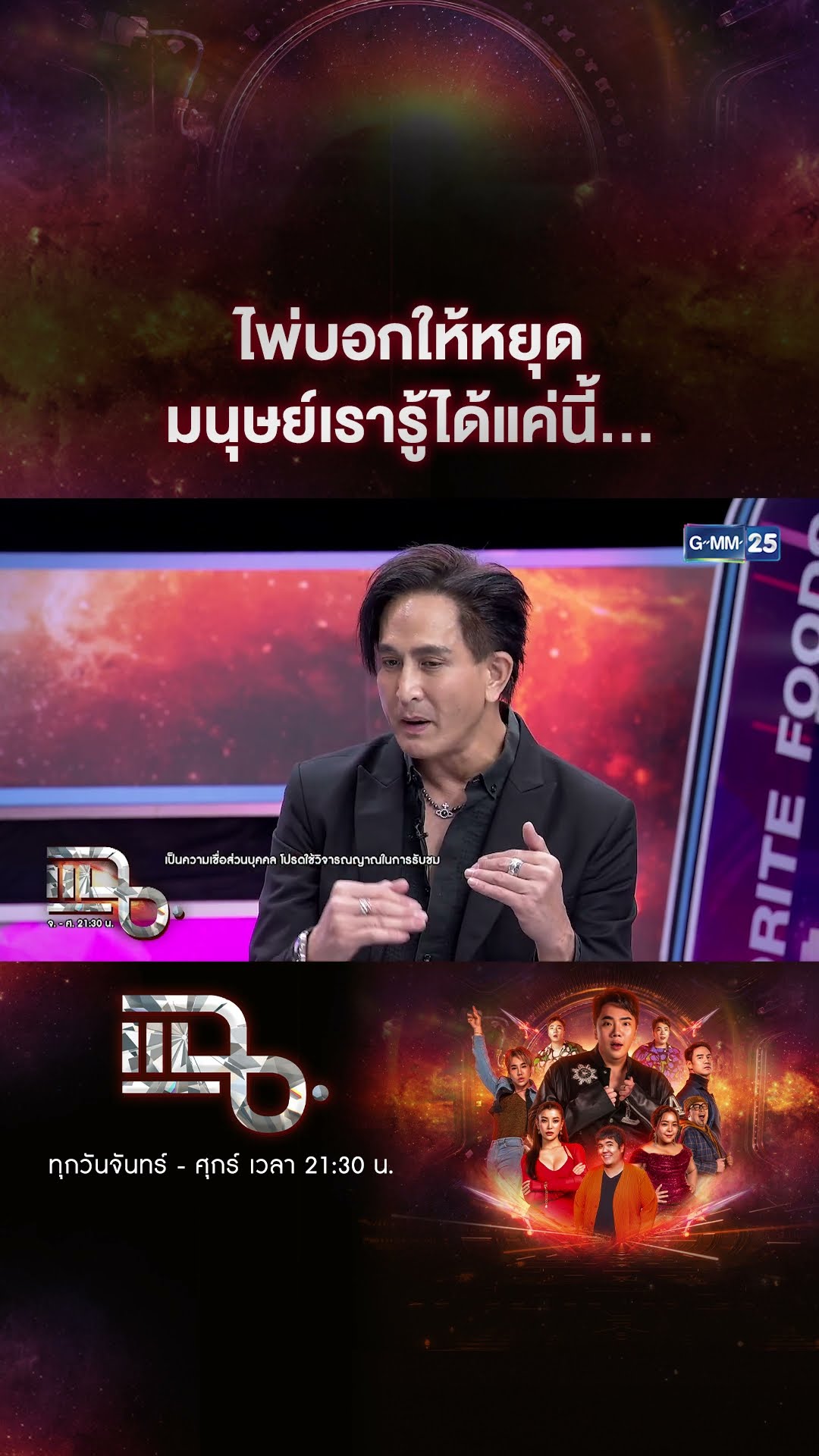 ไพ่บอกให้หยุด มนุษย์เรารู้ได้แค่นี้... #Shorts CLIP | แฉ | GMM25