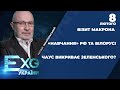 Що привіз Макрон до Києва?/ «Вибивання показів» з Чауса / Російські війська на кордоні | ЕХО УКРАЇНИ