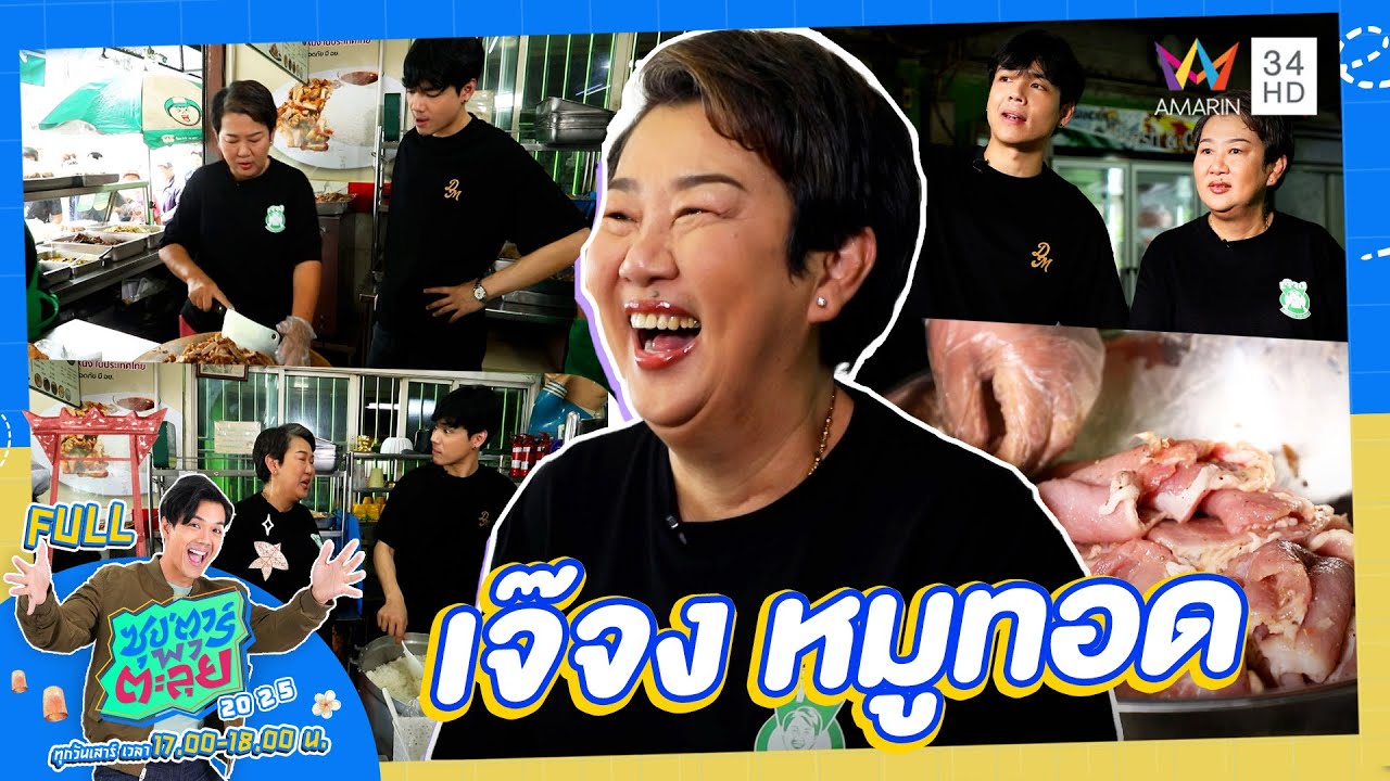 ซุป'ตาร์ พาตะลุย | บุกร้านหมูทอด 100 ล้าน 