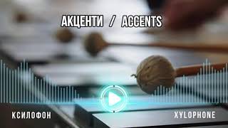 Звукови ефекти на ксилофон / Xylophone sound effects