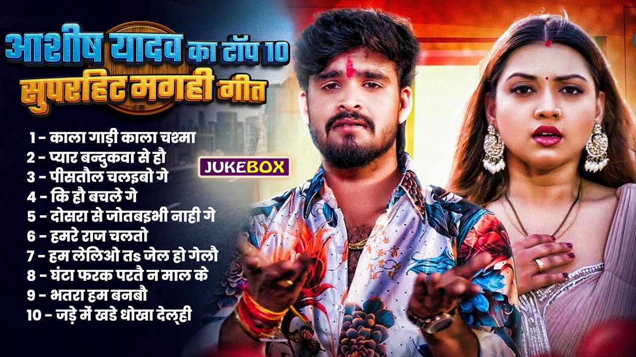 आशीष यादव का टॉप 10 सुपरहिट मगही गीत 2025 | #Aashish Yadav Top 10 Hits Songs | Nonstop Maghi Songs
