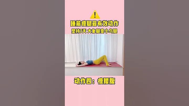 每天床上10分钟，告别大象腿，伸展腰腹和骨湓区域，不知不觉马甲线出来了，皮肤也变好了 - 天天要闻