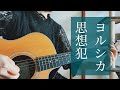 思想犯/ヨルシカ(cover)弾き語り