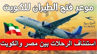 رسميا واخيرا موعد فتح الطيران الكويتي الدولي 2021 بين مصر والكويت