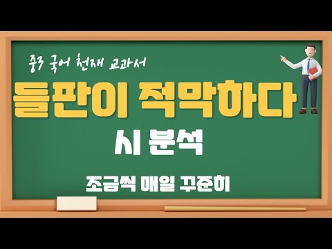 들판이 적막하다 시 해석 중3 천재국어 #조매꾸쌤국어수업