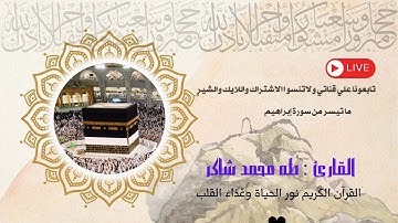 ماتيسر من سورة ابراهيم,ma taiaser men sorat ibrahem القارئ: طه محمد شاكر