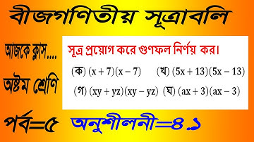 JSC Math Chapter 4.1 (Part-5) ll Eight Math 4.1 ll Class 8 Math Chapter 4.1 বীজগণিতীয় সূত্রাবলি