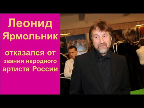 Ярмольник отказался от звания народного артиста России «Оно обесценилось и сегодня ничего не значит»