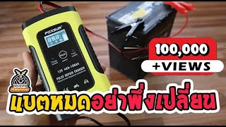 เครื่องชาร์จและซ่อมแบตเตอรี่ FOXSUR Pulse Repair Charger รุ่น FBC1205D l T3B