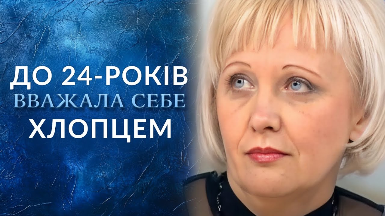 Сменила пол, но вернулась к женственности: чем это закончилось? "Говорить Україна". Архів