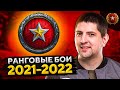 РАНГОВЫЕ БОИ 2021-2022 — Первый сезон. Квалификационные бои #1