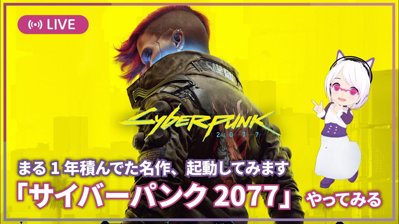 2】DJ系VTuberが遊ぶ「サイバーパンク2077 - Cyberpunk 2077」初見