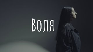 Всюдисвоя - Воля