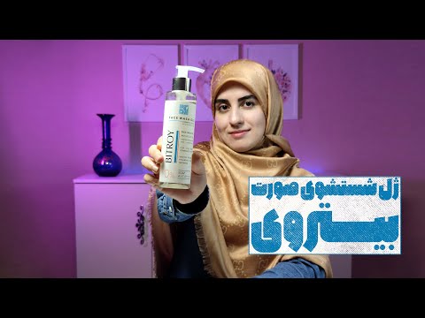 معرفی ژل شستشوی صورت بیتروی مخصوص شستشوی موثر پوست های چرب مختلط و مستعد جوش