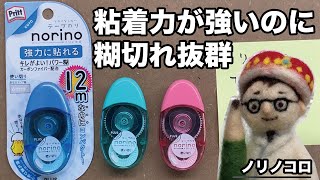 カーボン繊維が糊を切る！粘着力が強いのに糊切れ抜群なテープのり【文具のとびら】#78「ノリノコロ」プラス